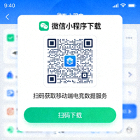 微信小程序下载二维码，扫码获取移动端电竞数据服务